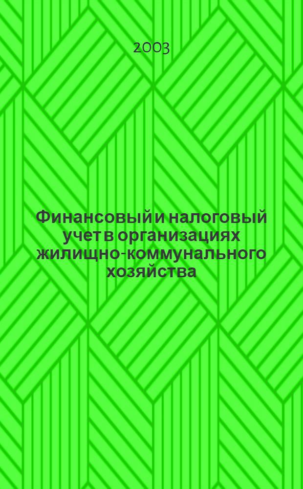 Финансовый и налоговый учет в организациях жилищно-коммунального хозяйства : автореф. дис. на соиск. учен. степ. к.э.н. : спец. 08.00.12