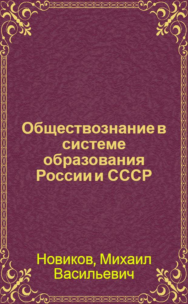 Обществознание в системе образования России и СССР : учебное пособие : для студентов исторических факультетов университетов