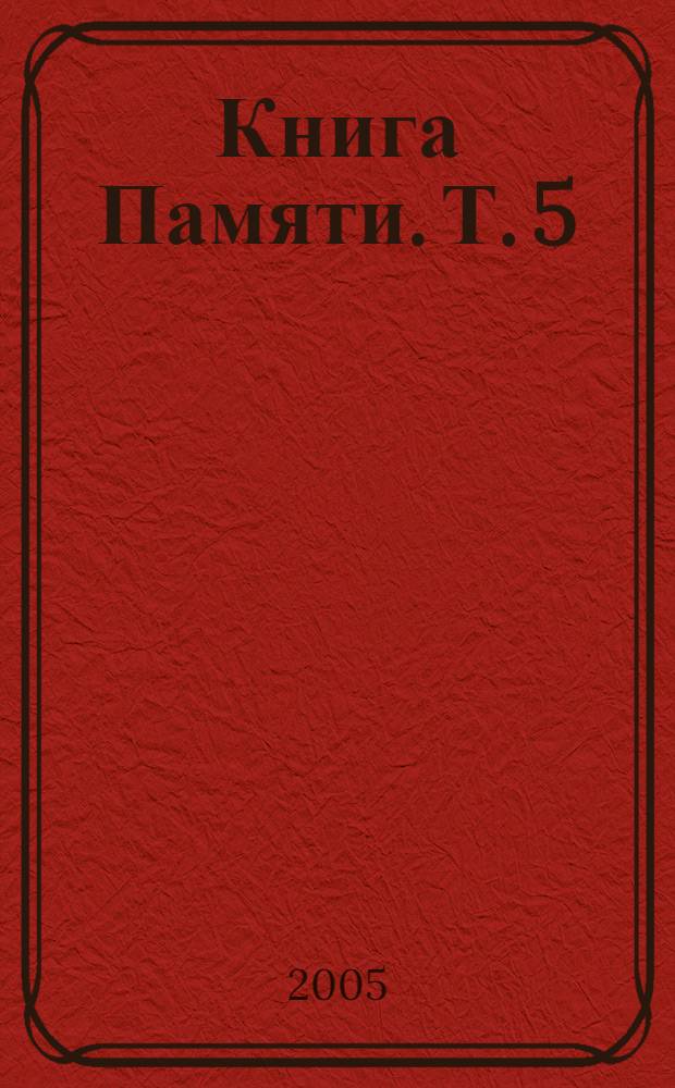 Книга Памяти. Т. 5
