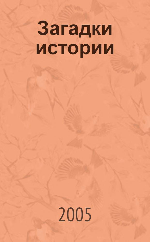 Загадки истории : древнейшие цивилизации : занимательная история : для старшего школьного возраста