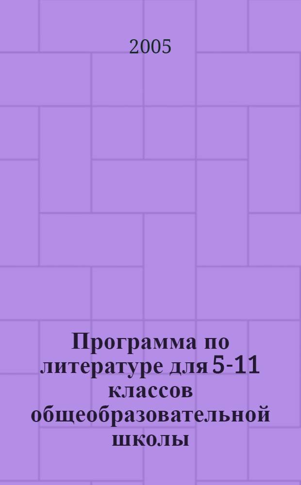 Программа по литературе для 5-11 классов общеобразовательной школы