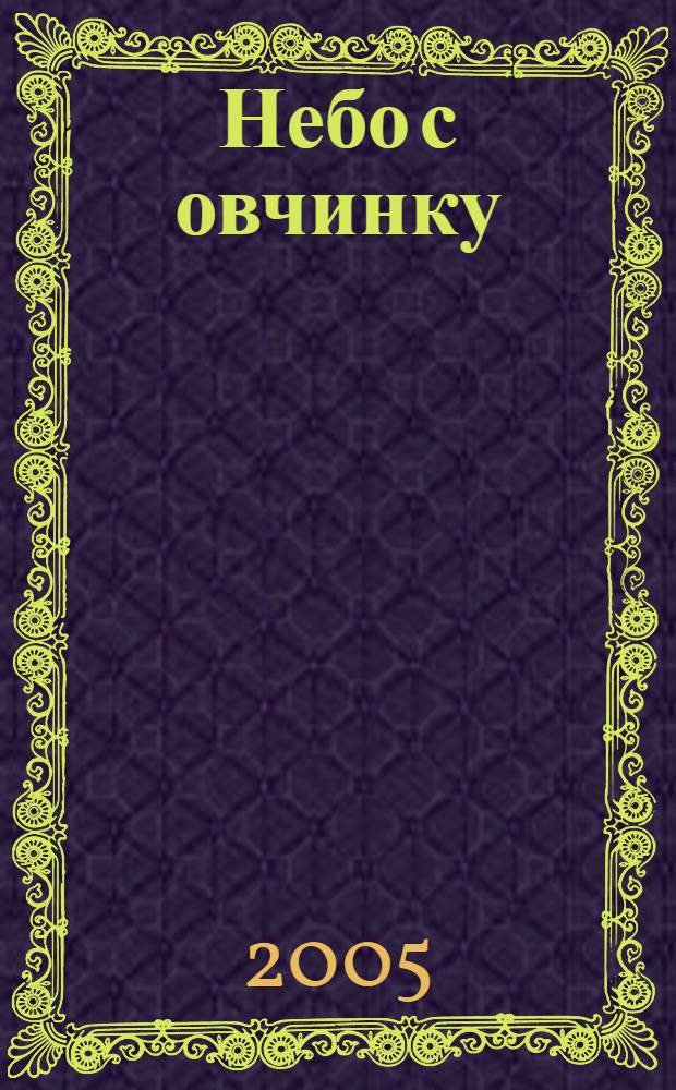 Небо с овчинку : повесть