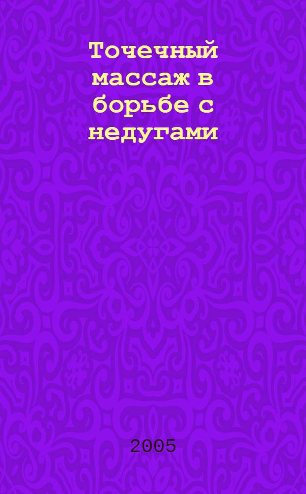 Точечный массаж в борьбе с недугами