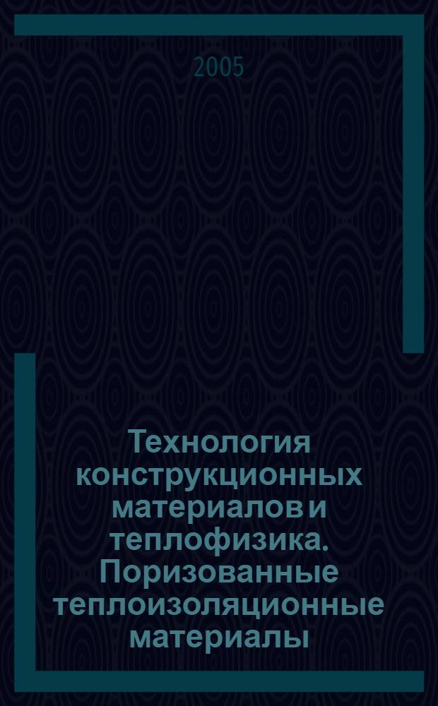 Технология конструкционных материалов и теплофизика. Поризованные теплоизоляционные материалы : учебное пособие