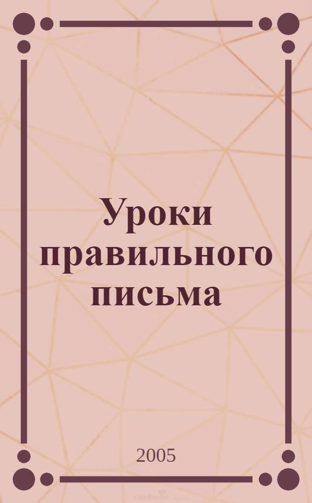 Уроки правильного письма : для дошкольного возраста