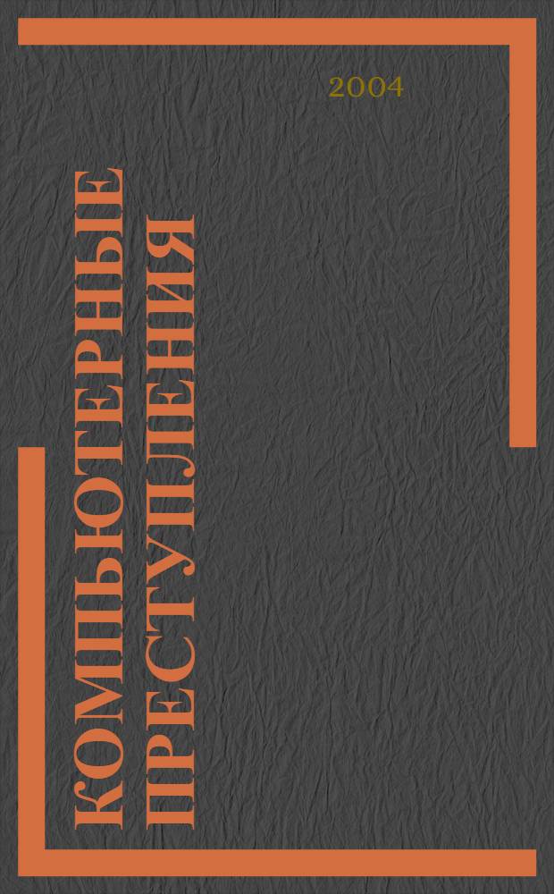 Компьютерные преступления: квалификация, расследование, эспертиза. Ч. 2 : Расследование и экспертиза