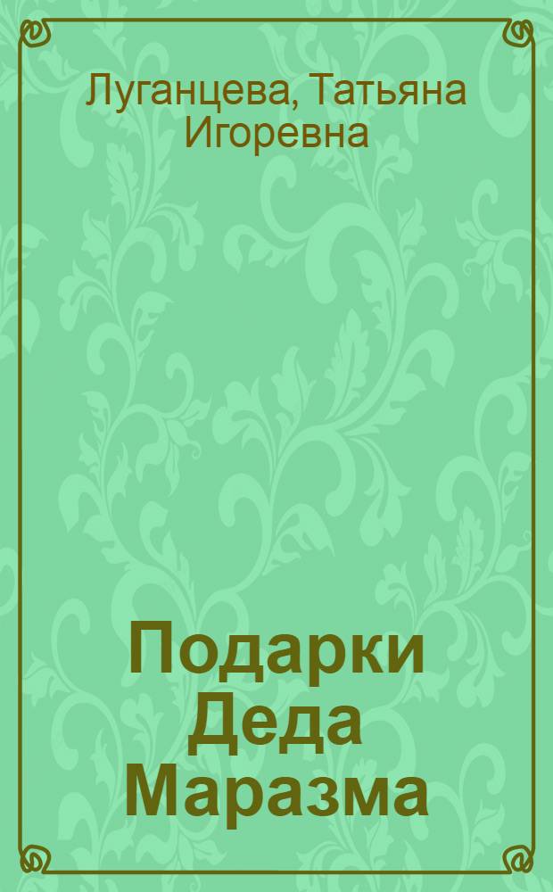 Подарки Деда Маразма : роман