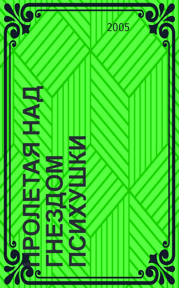 Пролетая над гнездом психушки : повесть