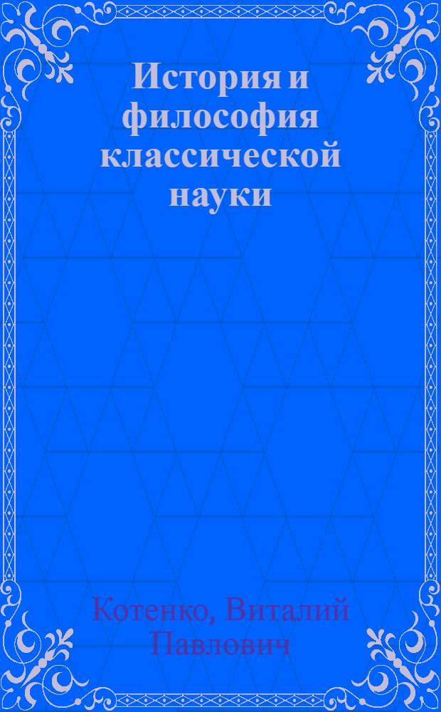 История и философия классической науки : учебное пособие