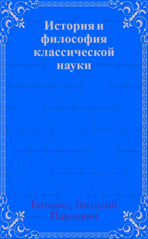 История и философия классической науки : учебное пособие