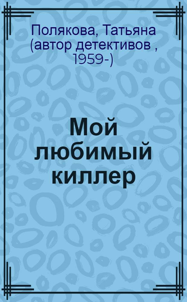 Мой любимый киллер : повесть