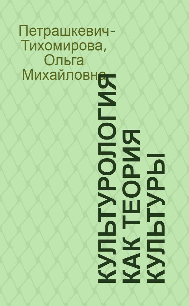 Культурология как теория культуры : учебное пособие