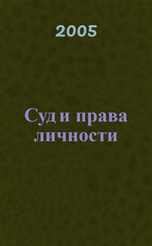 Суд и права личности : сборник статей