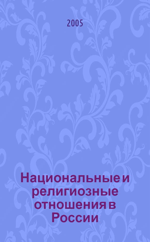 Национальные и религиозные отношения в России : курс лекций