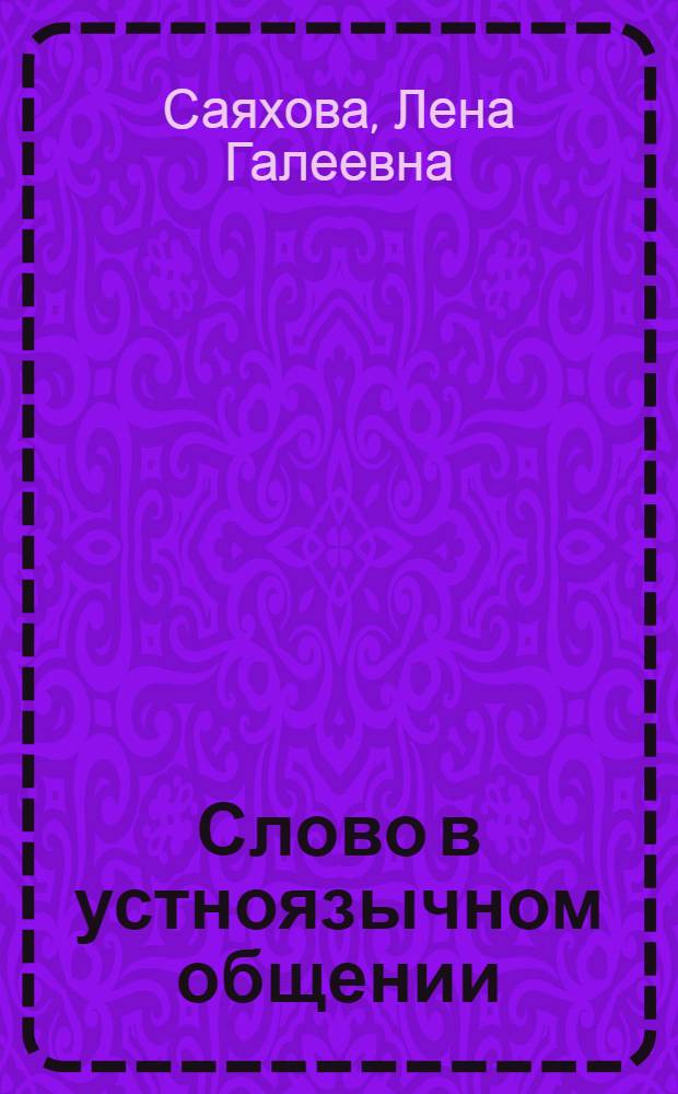 Слово в устноязычном общении : учебник русского языка : 8 класс