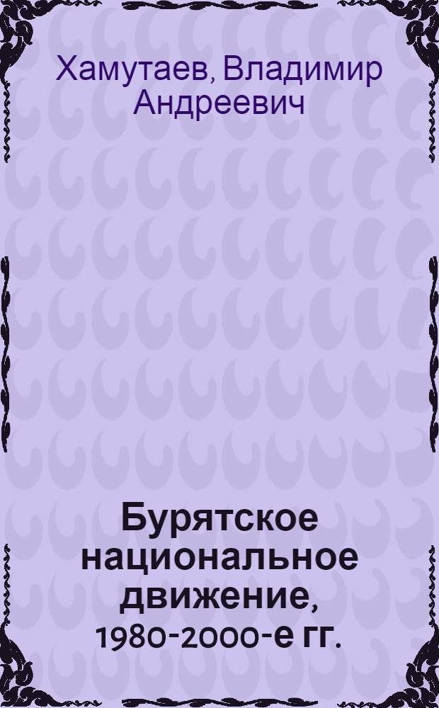 Бурятское национальное движение, 1980-2000-е гг.