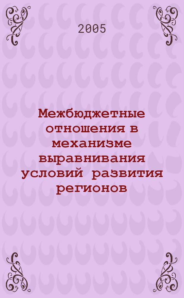 Межбюджетные отношения в механизме выравнивания условий развития регионов : учеб. пособие