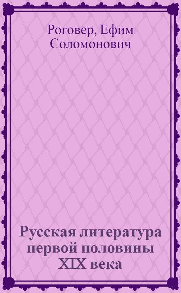 Русская литература первой половины XIX века : учебное пособие для студентов высших педагогических учебных заведений
