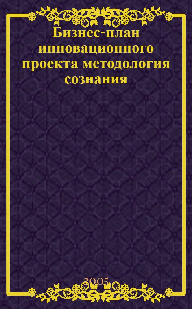 Бизнес-план инновационного проекта методология сознания