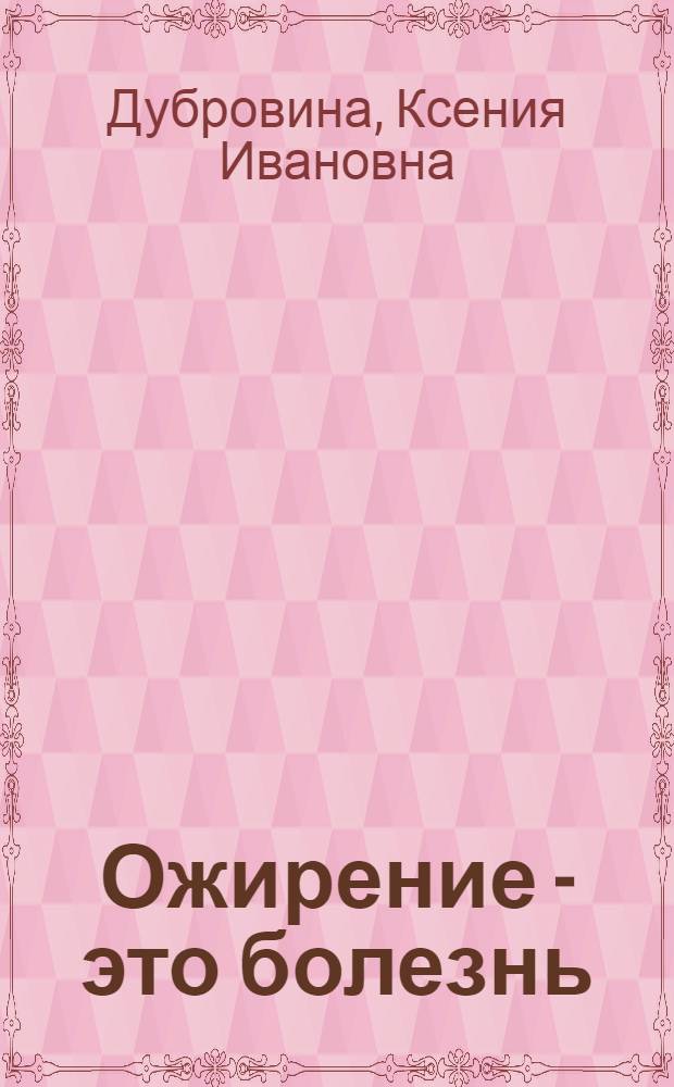 Ожирение - это болезнь