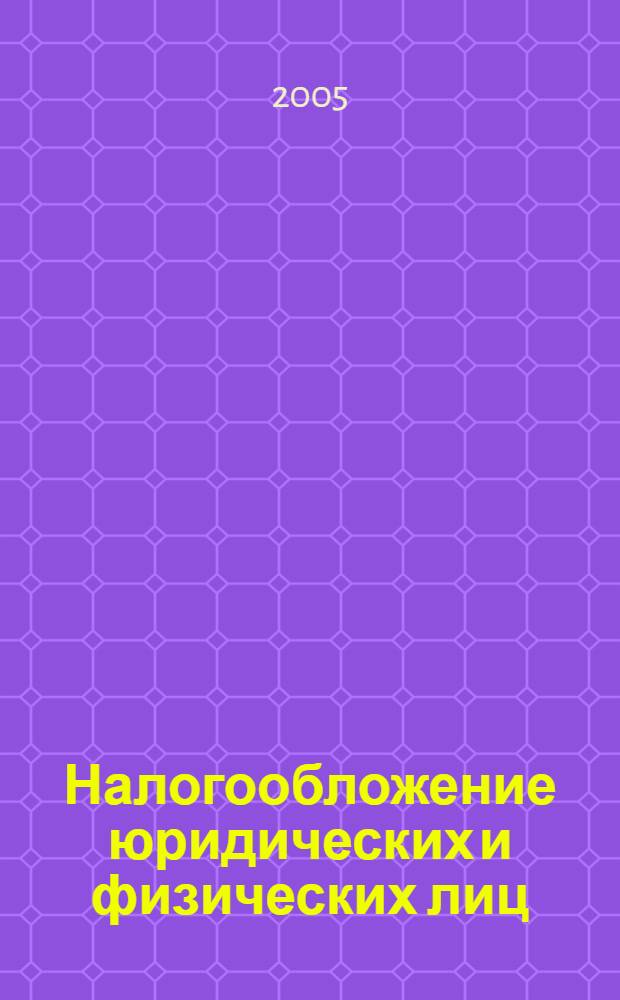 Налогообложение юридических и физических лиц : учебное пособие