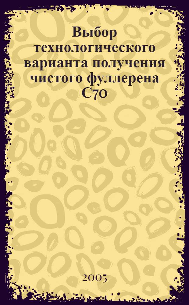 Выбор технологического варианта получения чистого фуллерена С70