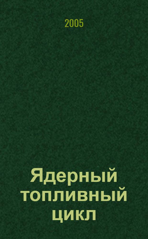 Ядерный топливный цикл : технологии, безопасность, экономика