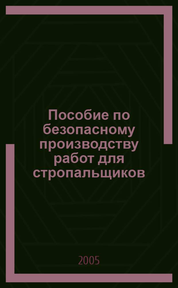 Пособие по безопасному производству работ для стропальщиков