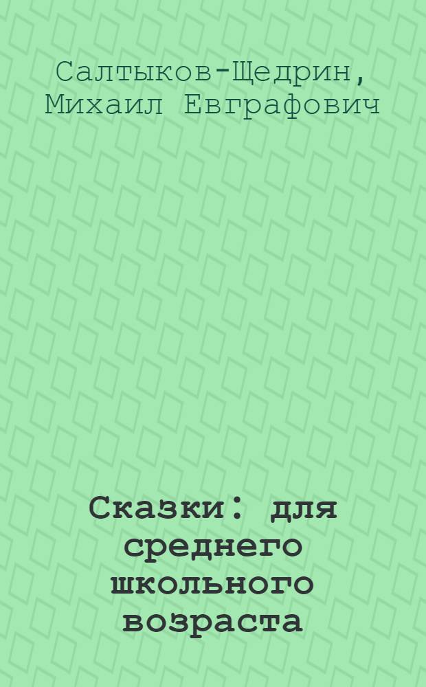 Сказки : для среднего школьного возраста