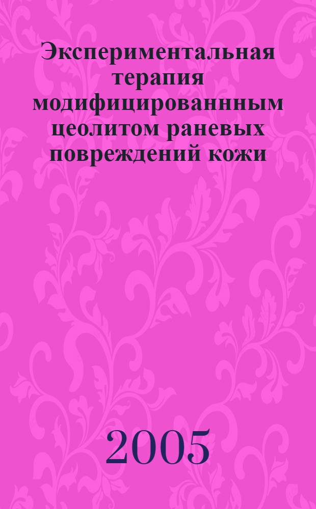 Экспериментальная терапия модифицированнным цеолитом раневых повреждений кожи : автореф. дис. на соиск. учен. степ. к.м.н. : спец. 14.00.25