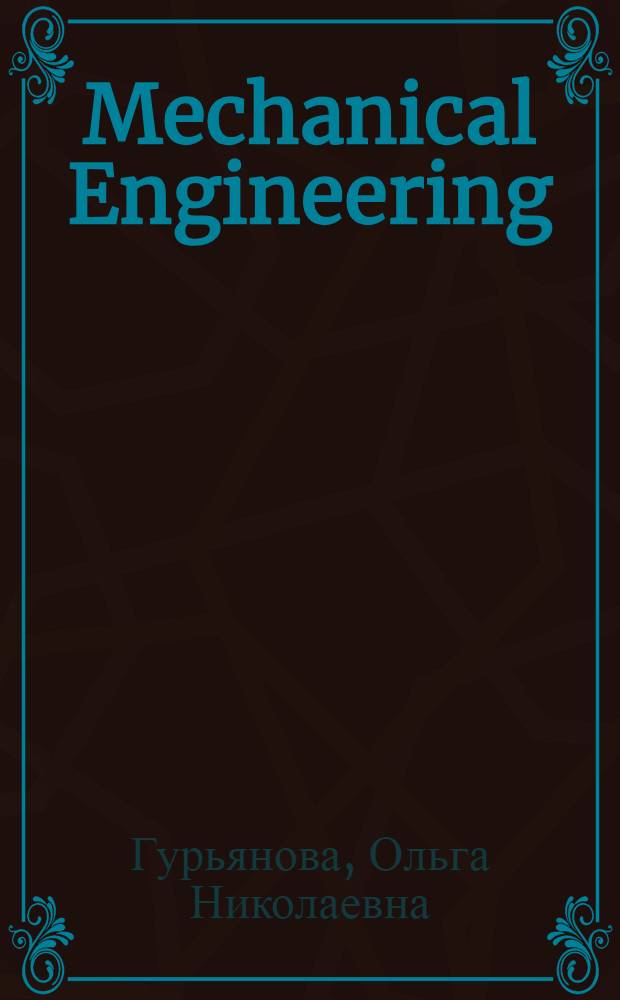 Mechanical Engineering : учеб. пособие для студентов и аспирантов техн. ун-тов