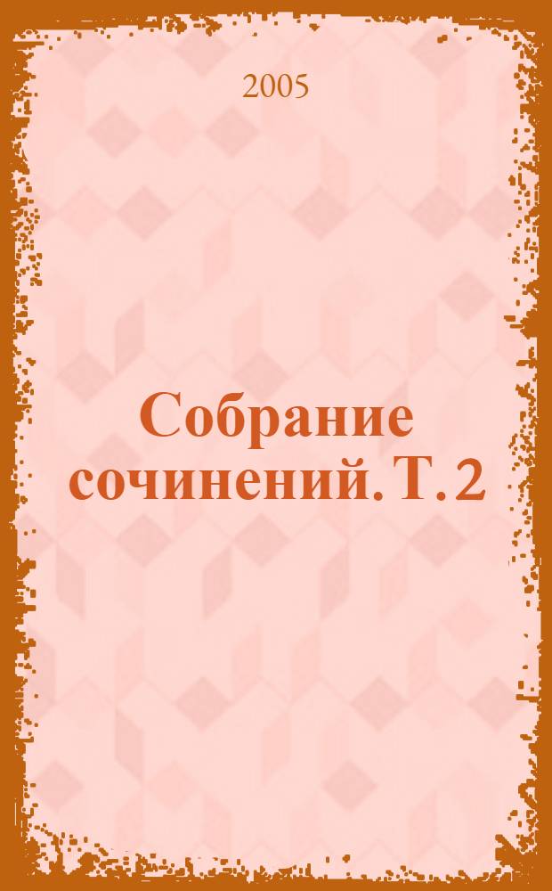Собрание сочинений. Т. 2 : Театральный роман ; Жизнь господина де Мольера ; Дьяволиада ; Роковые яйца ; Собачье сердце