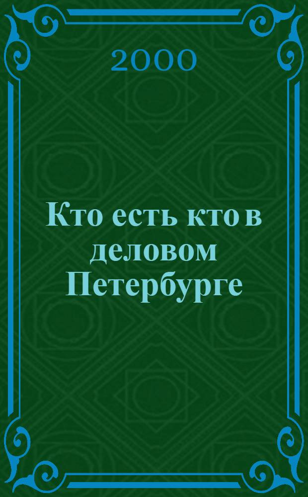 Кто есть кто в деловом Петербурге
