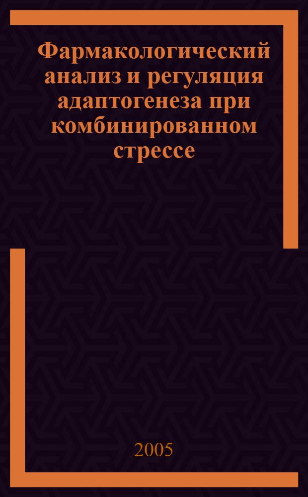 Фармакологический анализ и регуляция адаптогенеза при комбинированном стрессе : автореф. дис. на соиск. учен. степ. д.м.н. : спец. 14.00.25