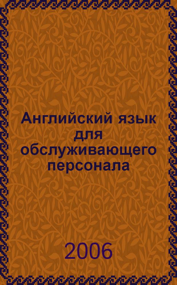 Английский язык для обслуживающего персонала : учебное пособие