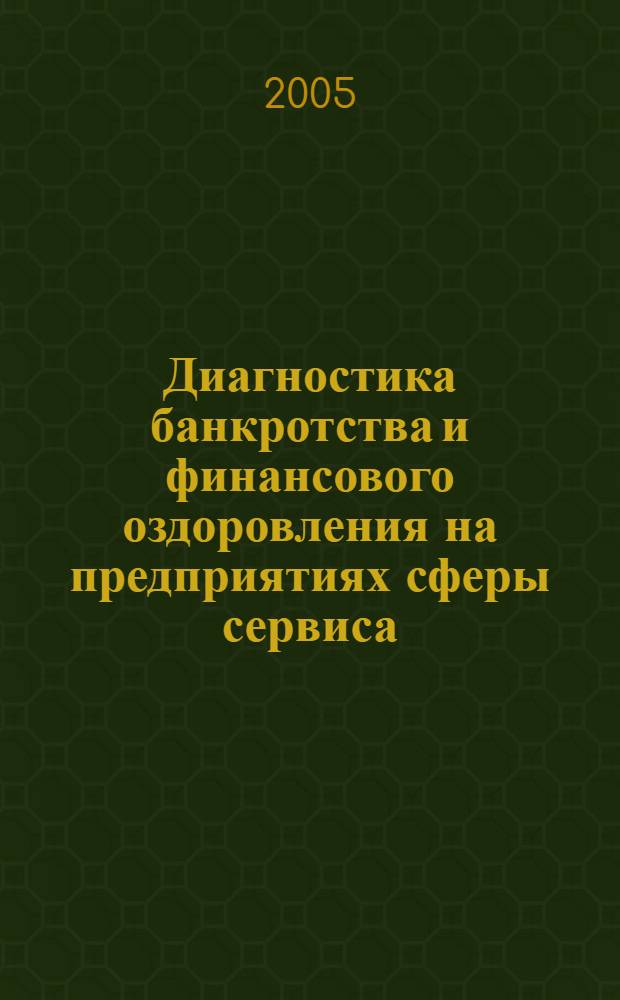 Диагностика банкротства и финансового оздоровления на предприятиях сферы сервиса : учебное пособие для студентов высших учебных заведений, обучающихся по специальности 351400 Прикладная информатика