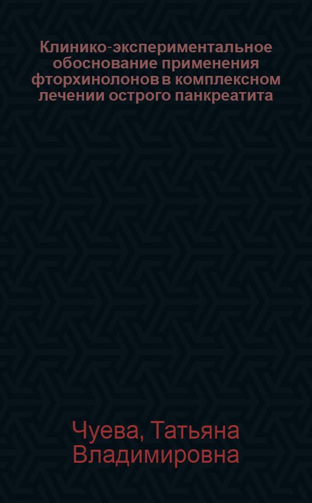 Клинико-экспериментальное обоснование применения фторхинолонов в комплексном лечении острого панкреатита : автореф. дис. на соиск. учен. степ. к.м.н. : спец. 14.00.25