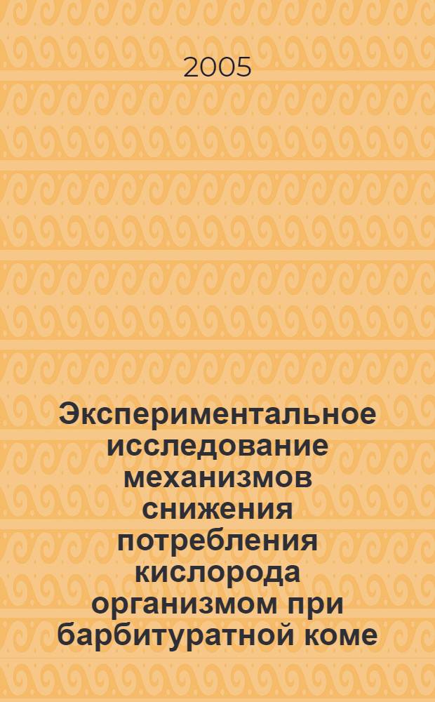 Экспериментальное исследование механизмов снижения потребления кислорода организмом при барбитуратной коме : автореф. дис. на соиск. учен. степ. к.м.н. : спец. 14.00.20