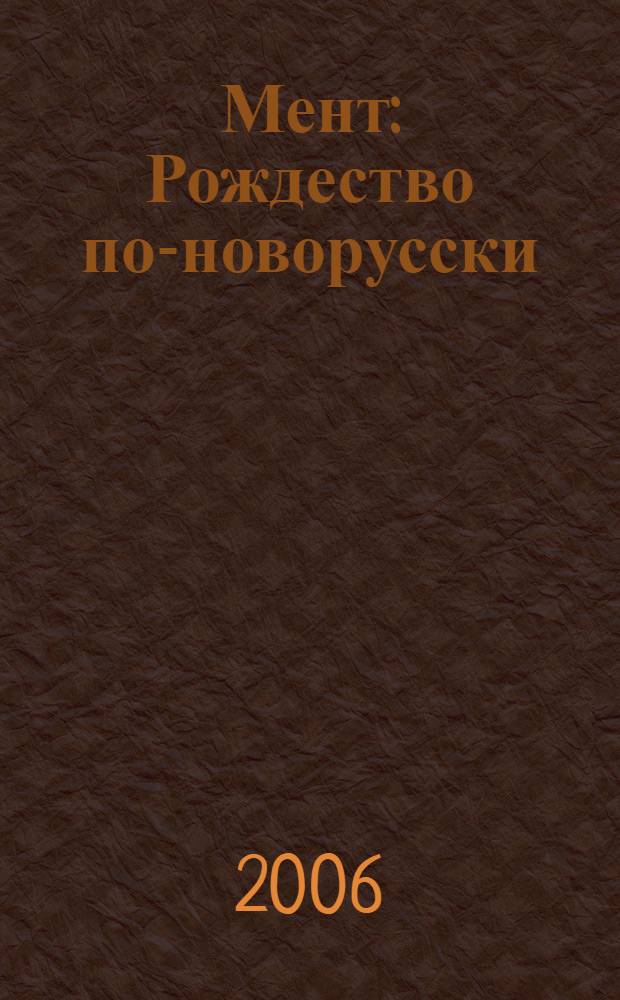 Мент: Рождество по-новорусски