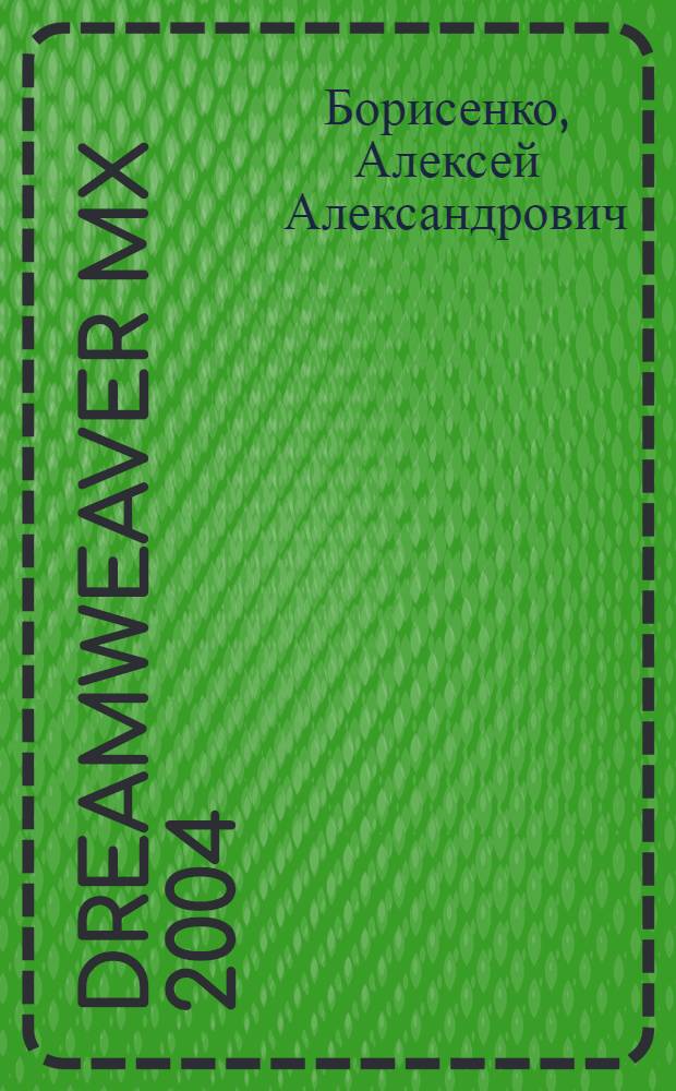 Dreamweaver MX 2004