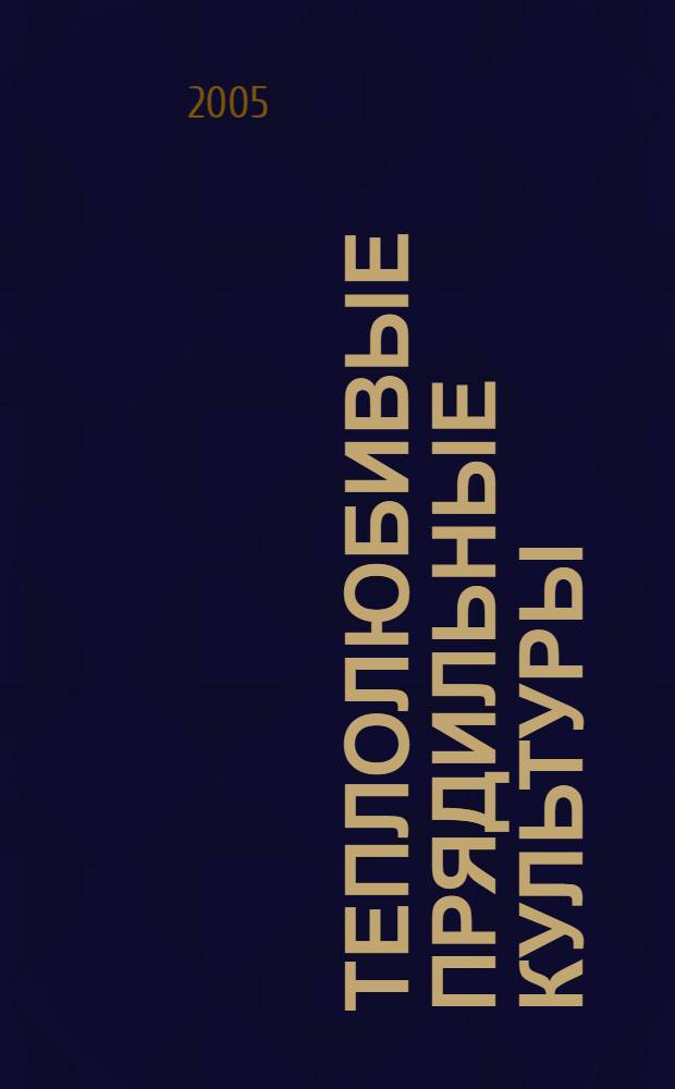 Теплолюбивые прядильные культуры : учеб. пособие : для студентов, аспирантов и специалистов