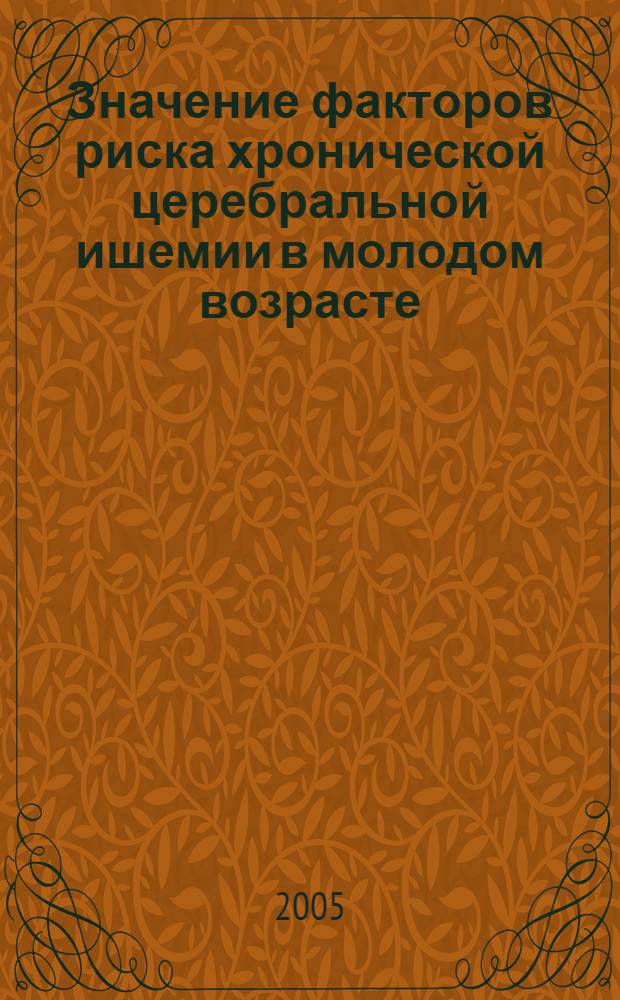 Значение факторов риска хронической церебральной ишемии в молодом возрасте : автореф. дис. на соиск. учен. степ. к.м.н. : спец. 14.00.13