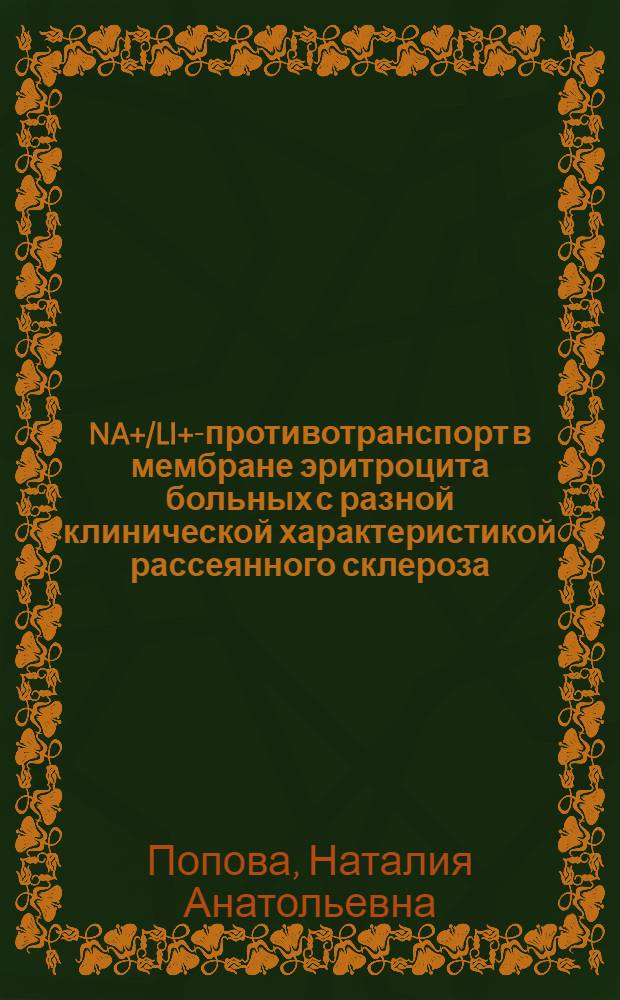 NA+/LI+-противотранспорт в мембране эритроцита больных с разной клинической характеристикой рассеянного склероза : автореф. дис. на соиск. учен. степ. к.м.н. : спец. 14.00.13