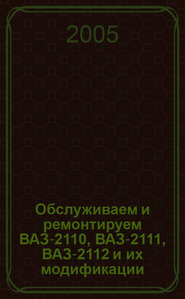 Обслуживаем и ремонтируем ВАЗ-2110, ВАЗ-2111, ВАЗ-2112 и их модификации : правовая информация, правила оказания услуг