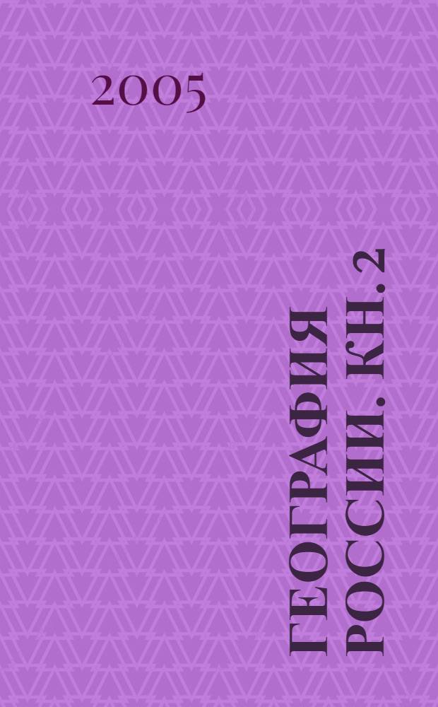 География России. Кн. 2 : Хозяйство и географические районы