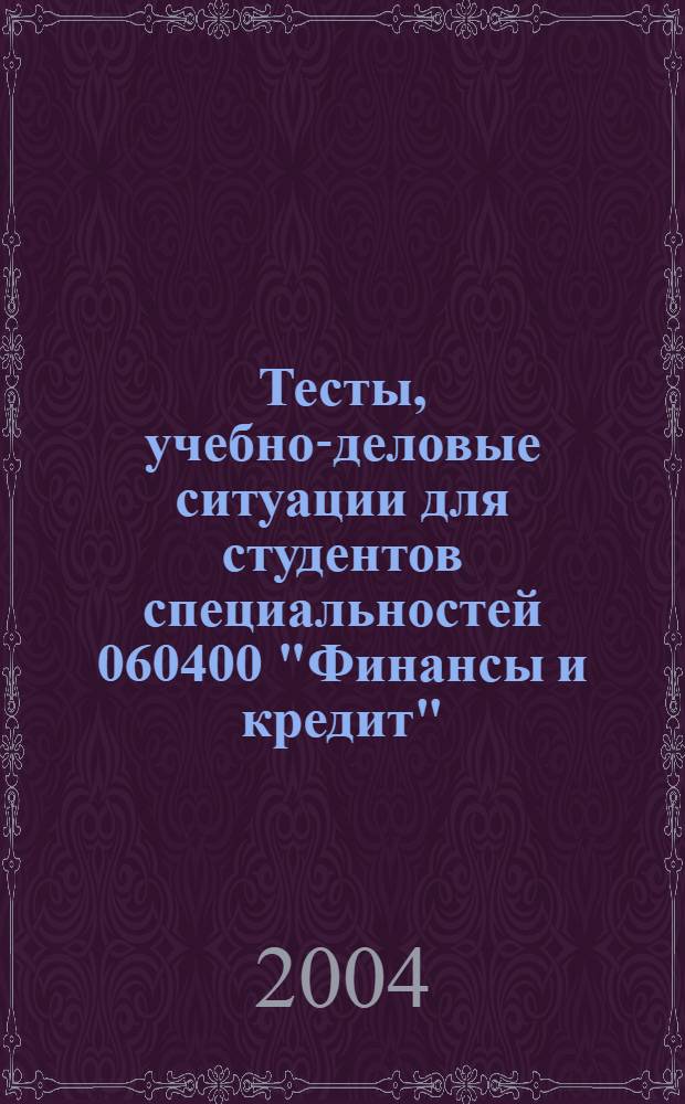 Тесты, учебно-деловые ситуации для студентов специальностей 060400 "Финансы и кредит", 061000 "Государственное и муниципальное управление"