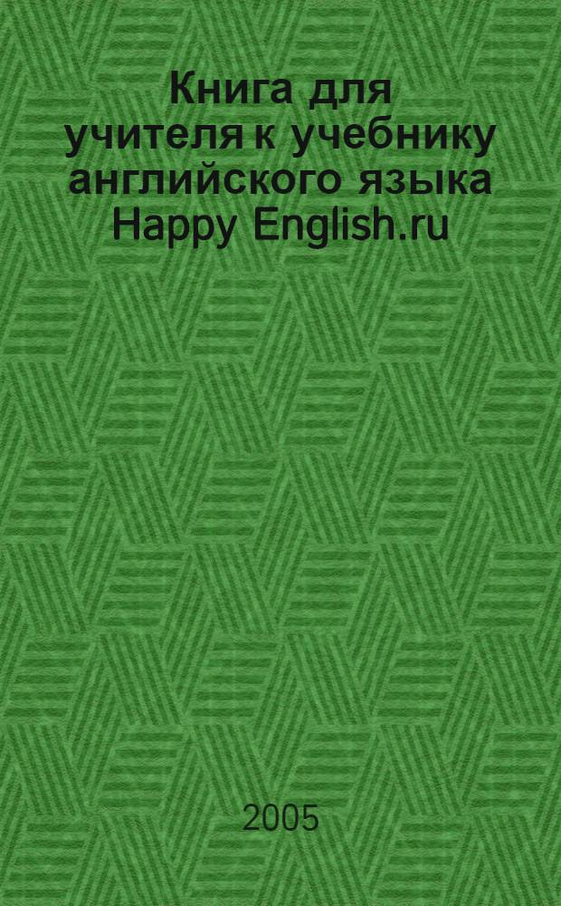 Книга для учителя к учебнику английского языка Happy English.ru : для 7 класса общеобразовательных учреждений