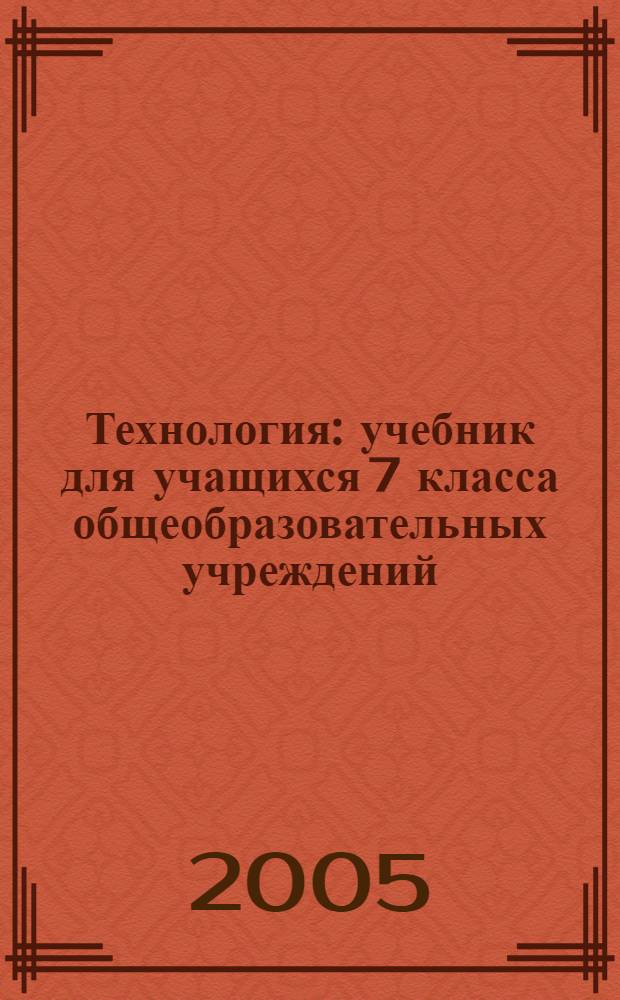 Технология : учебник для учащихся 7 класса общеобразовательных учреждений (вариант для мальчиков)