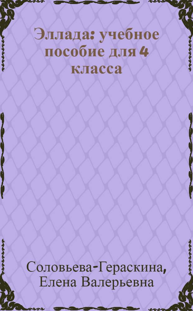 Эллада : учебное пособие для 4 класса
