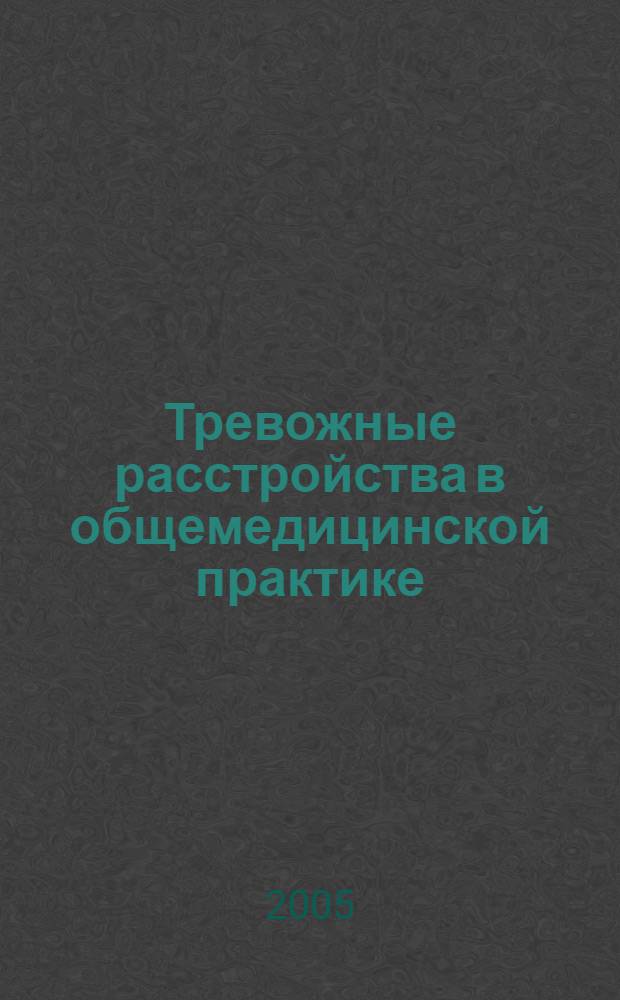 Тревожные расстройства в общемедицинской практике : сборник работ